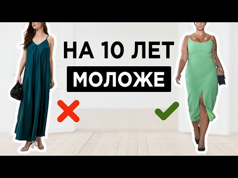 Видео: Как выглядеть на 10 лет МОЛОЖЕ | 10 стилистических ПРИЕМОВ