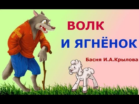 Видео: Басни - Крылов - Волк и Ягненок - Аудиосказка в Картинках