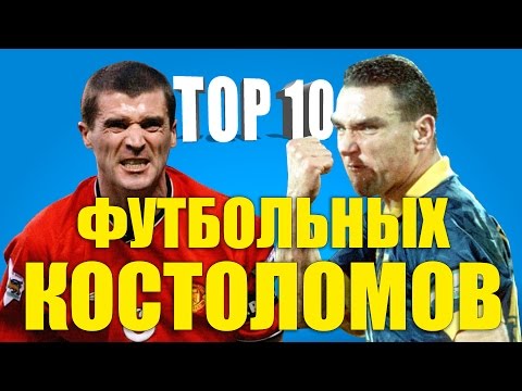 Видео: ТОП-10 футбольных костоломов