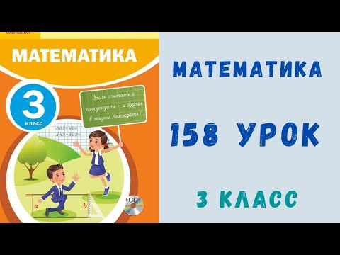 Видео: Математика 3 класс 158 урок