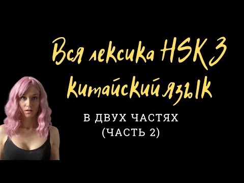 Видео: Все слова HSK 3  в двух частях (Часть 2)