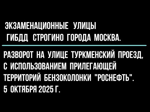 Видео: Разворот на улице Туркменский пр-зд, с использованием прилегающей территорий бензоколонки «Роснефть"