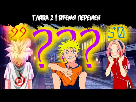 Видео: Порядковый номер | Альтернативный сюжет Наруто | 2 серия