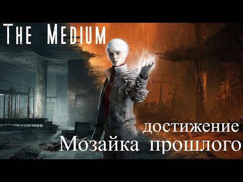 Видео: The Medium. Осколки памяти. Достижение "Мозайка прошлого"