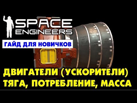 Видео: Space Engineers. Двигатели (Ускорители). Тяга, потребление, масса. Гайд для новичков.