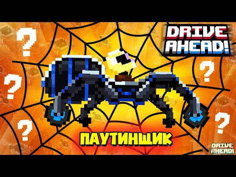 Видео: ПАУТИНЩИК! БЕСПЛАТНАЯ ЛЕГЕНДАРКА! ЧТО ОН УМЕЕТ в БОЮ?! Drive Ahead! Битва Тачек
