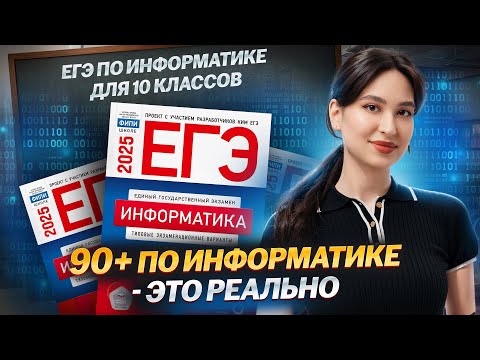 Видео: Как готовиться к ЕГЭ по информатике на 90+? I ЕГЭ по Информатике для 10 классов Умскул