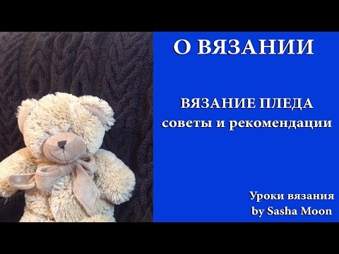 Видео: ВЯЗАНИЕ ПЛЕДА - советы и рекомендации. СОВЕТЫ НОВИЧКАМ. #SM