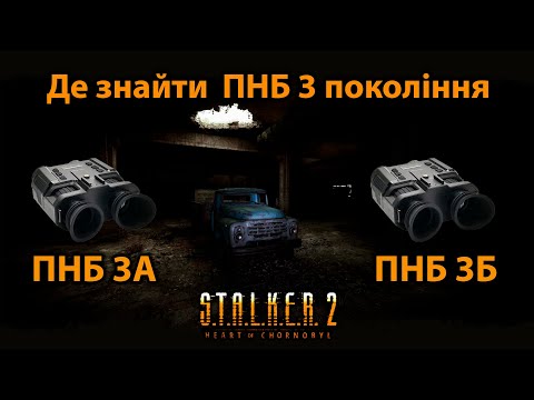 Видео: STALKER 2. Де знайти  найкращі ПНБ 3 покоління ? (Патч 1.6)