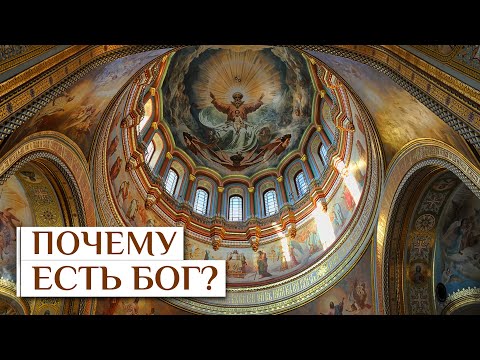 Видео: Почему есть Бог? — Осипов А.И.