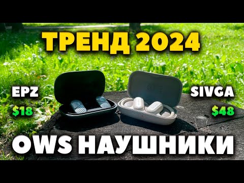 Видео: НОВЫЕ Беспроводные OWS Наушники - SIVGA SO2 vs EPZ S30