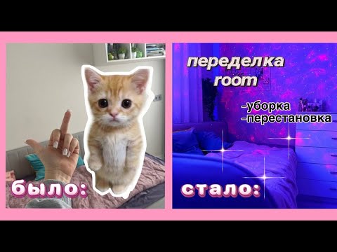 Видео: ПЕРЕДЕЛКА my room✨лиза кола