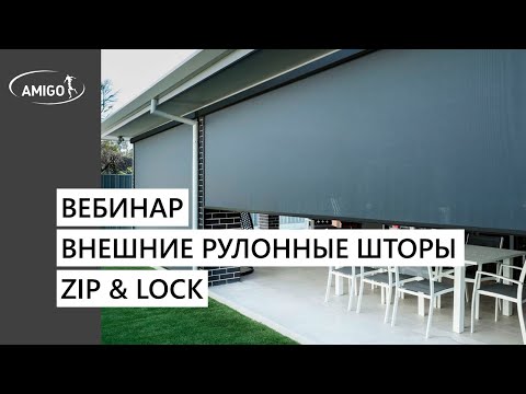 Видео: Вебинар. Внешние рулонные шторы ZIP & LOCK