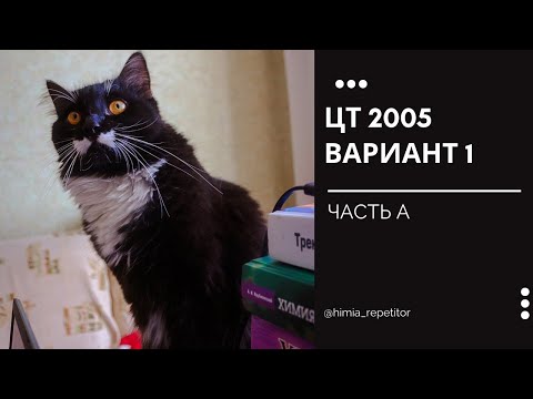 Видео: ЦТ 2005 по химии | Часть А | Вариант 1
