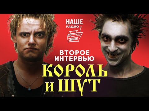 Видео: КОРОЛЬ И ШУТ // Второе интервью на НАШЕм Радио