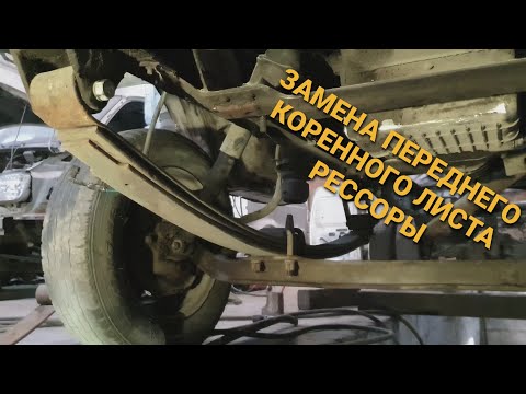 Видео: Замена переднего коренного листа рессоры