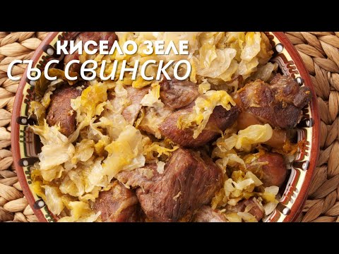 Видео: СВИНСКО С КИСЕЛО ЗЕЛЕ на фурна