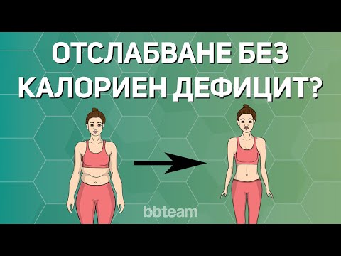 Видео: Отслабване без калориен дефицит - възможно ли е?