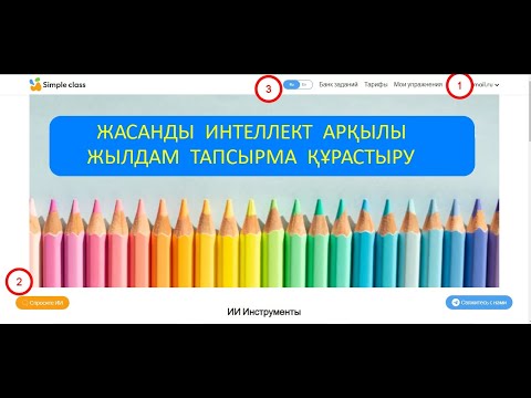 Видео: Жасанды интеллект арқылы дайын тапсырмалар құрастыру. Simpleclass платформасымен жұмыс.