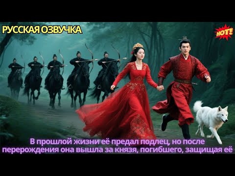 Видео: В прошлой жизни её предал подлец, но после перерождения она вышла за князя, погибшего, защищая её