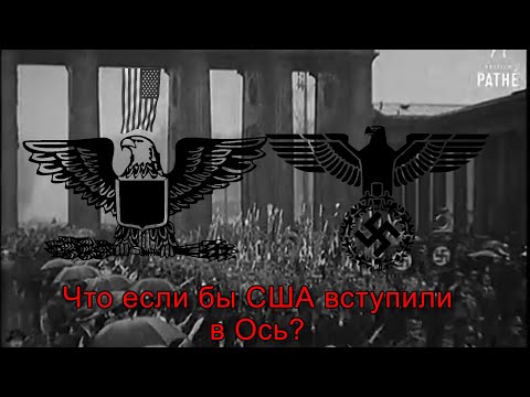 Видео: Что если бы США вступили в Ось?