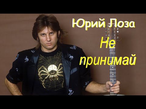 Видео: Отличная лирическая песня от Юрия Лозы – Не принимай