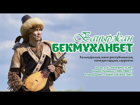 Видео: Бауыржан Бекмұханбет - «Бұлғын сусар»