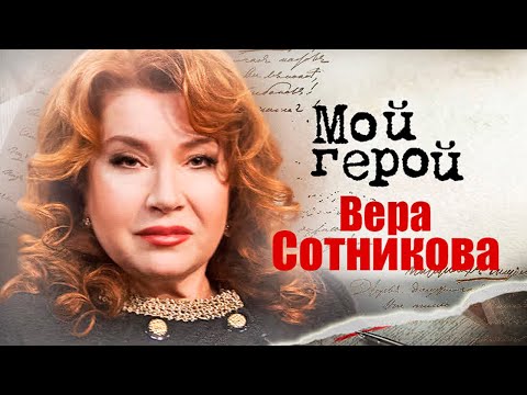 Видео: Вера Сотникова про Олега Ефремова, маленькие удовольствия и роль, для которой набрала 14 кг