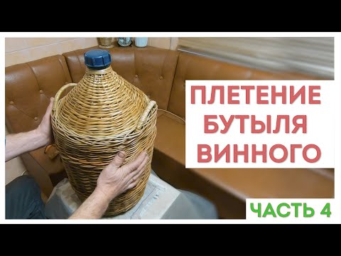 Видео: ПЛЕТЕНИЕ БУТЫЛЯ ВИННОГО. Часть 4: Оплетение верхней части. Завершение #лозоплетение