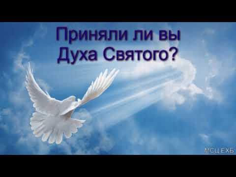 Видео: "Приняли ли вы Духа Святого?" А. Н. Оскаленко. МСЦ ЕХБ.
