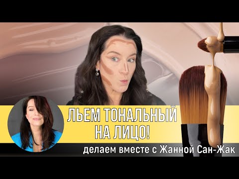 Видео: Льем тональный на лицо!