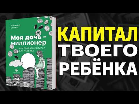 Видео: Моя дочь – миллионер: Как создать капитал для ребенка - Владимир Савенок