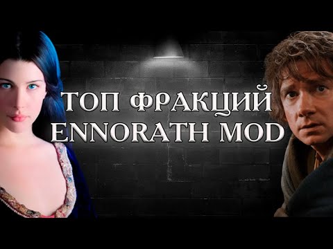 Видео: ТИР ЛИСТ ФРАКЦИЙ ДЛЯ ДУЭЛЕЙ. ВЛАСТЕЛИН КОЛЕЦ LOTR BFME 2 ROTWK ENNORATH MOD