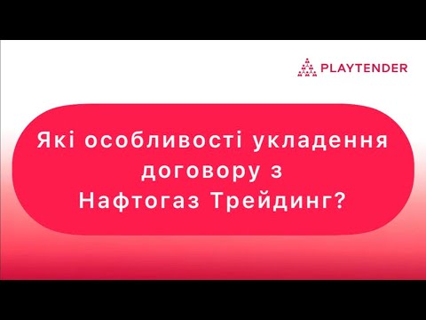 Видео: Які особливості укладення договору з Нафтогаз Трейдинг?