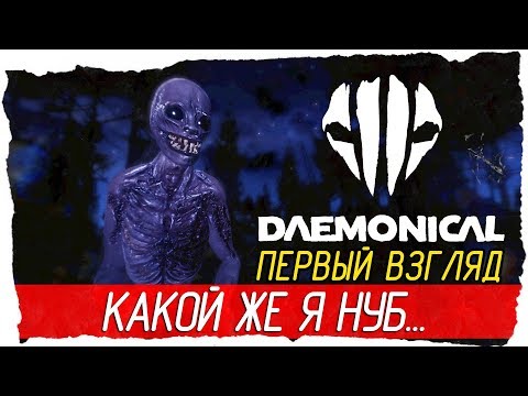 Видео: Daemonical - КАКОЙ ЖЕ Я НУБ... [Первый Взгляд на русском]