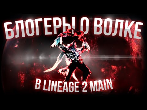 Видео: [Lineage 2 Main] Большой опрос Блогеров и Стримеров о Волке. Стоит ли?