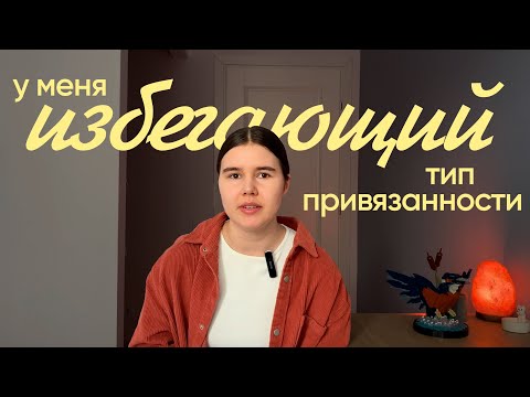 Видео: Типы привязанности в отношениях. Мой опыт и примеры героев в кино