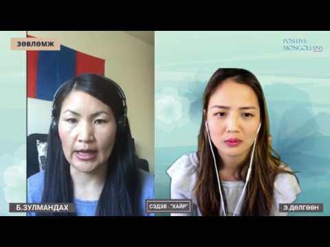 Видео: Хайр болон хайр дурлалын тухай "Онлайн зөвлөмж" 1