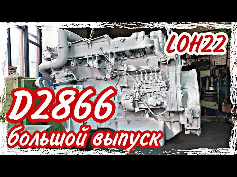 Видео: Ремонт двигателя MAN D2866 LOH22///большой выпуск