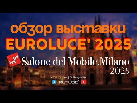 Видео: Обзор выставки EUROLUCE 2025. Salone del Mobile.Milano 2025