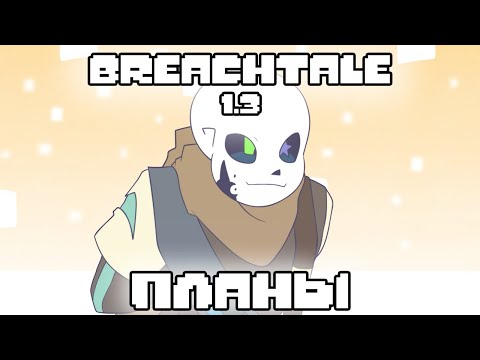 Видео: BREACHTALE | 1.3 | ПЛАНЫ | [@sitkora] (Русская озвучка)