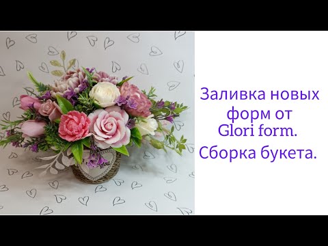 Видео: Заливка новых форм от Glori form. Сборка букета.