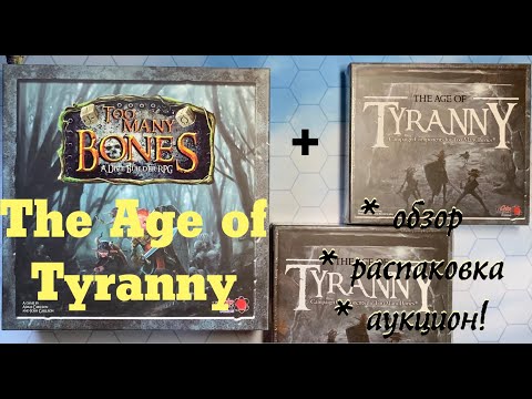 Видео: The AGE of TYRANNY - распаковка и обзор допа "Эпоха Тирании". Режим кампании Слишком много костей.