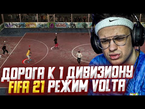 Видео: БУСТЕР FIFA 21 МИНИ ФУТБОЛ РЕЖИМ VOLTA !? БУСТЕР С ФРИКАМИ ИГРАЕТ В ФИФУ 5 НА 5