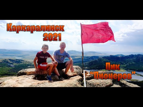 Видео: ПИК "ПИОНЕРОВ" | ПОВОРОТ НЕ ТУДА | КАРКАРАЛИНСК 2021