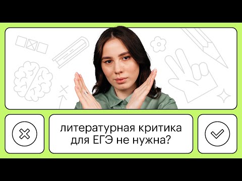 Видео: Критические статьи для ЕГЭ по литературе обязательны? | Онлайн-школа "СОТКА"