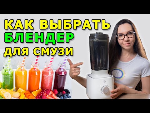 Видео: Блендер для смузи – как выбрать качественный домашний блендер. Узнайте, какой блендер лучше
