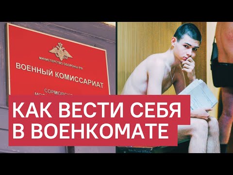 Видео: Военкомат. 9 правил безопасности. Гайд для призывника. Что делать, чтобы не попасть в армию