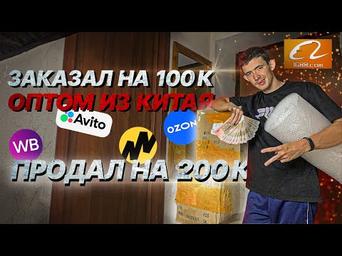 Видео: ЗАКАЗАЛ ИЗ КИТАЯ НА 100К–ПРОДАЛ НА 200К| ОПТОМ С САЙТА 1688, В РОЗНИЦУ НА OZON, АВИТО, ЯНДЕКС МАРКЕТ