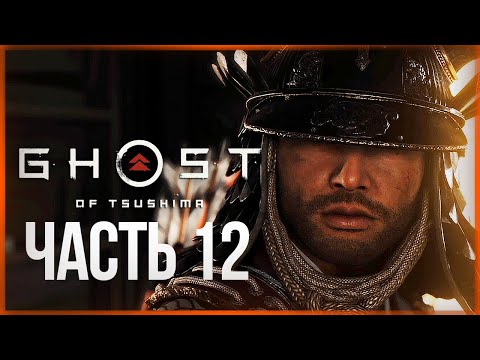 Видео: ЗАХВАТ ЗАМКА СИМУРА ● Ghost of Tsushima #12